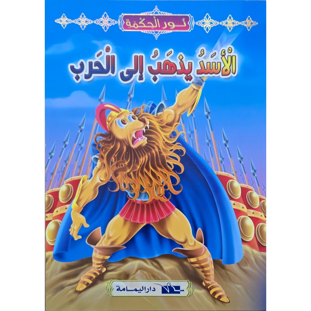 الاسد يذهب الى الحرب - نور الحكمة اليمامة