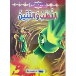 الثعلب و التنين - نور الحكمة اليمامة