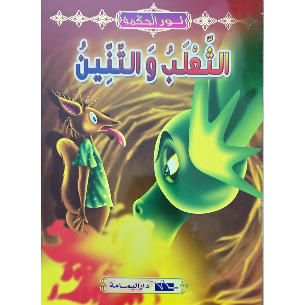 الثعلب و التنين - نور الحكمة اليمامة