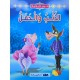 الذئب و الحمل - نور الحكمة - اليمامة