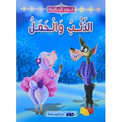 الذئب و الحمل