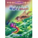 العصفور و اليرقة