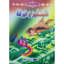 العصفور و اليرقة