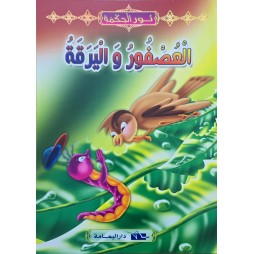 العصفور و اليرقة
