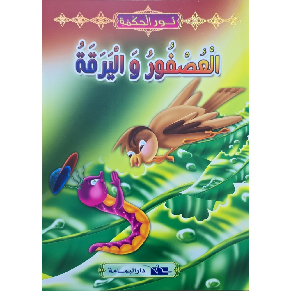 العصفور و اليرقة