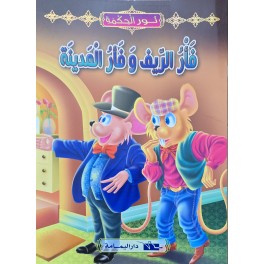 فأر الريف و فأر المدينة