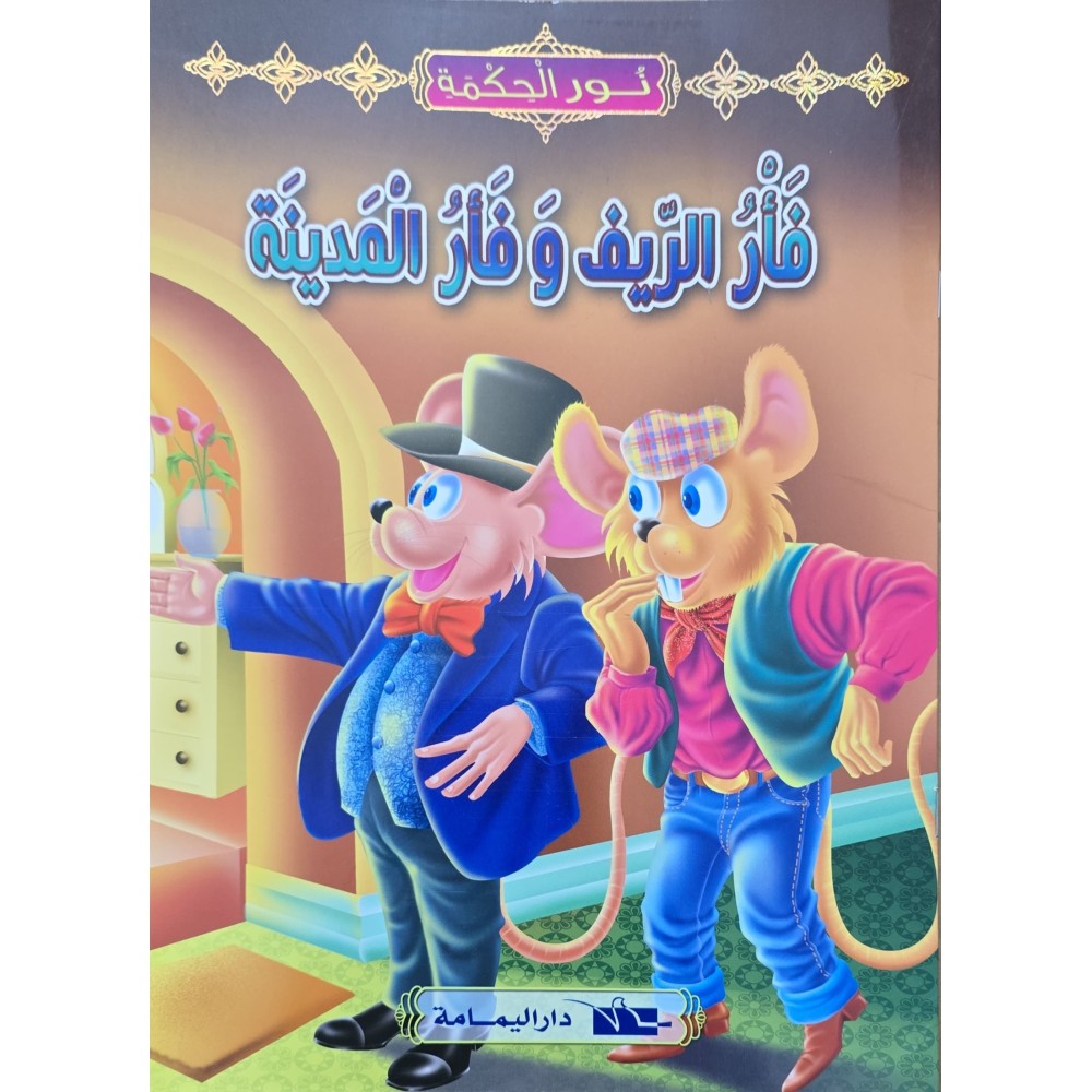 فأر الريف و فأر المدينة