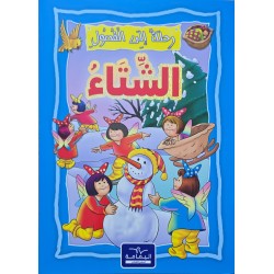 رحلة الى الفصول شتاء