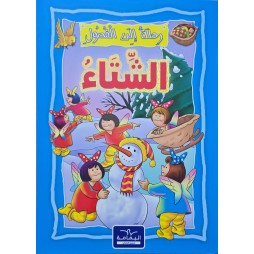 الشتاء - رحلة الى الفصول اليمامة