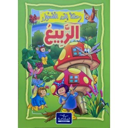 رحلة الى الفصول الربيع