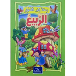 الربيع - رحلة الى الفصول اليمامة