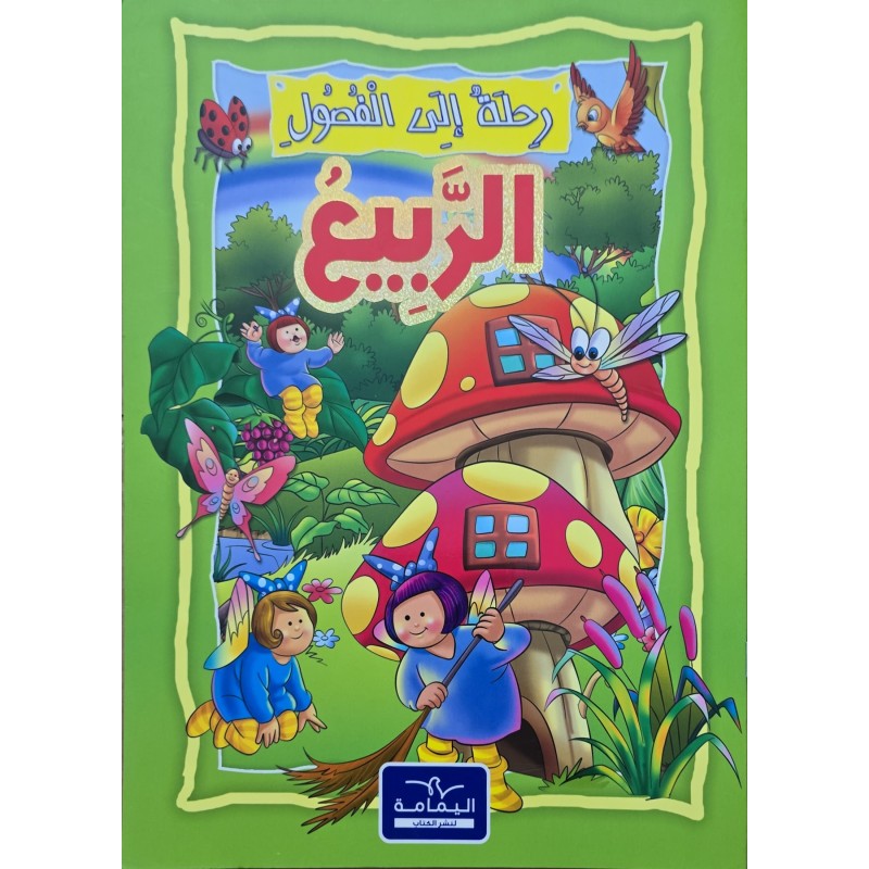 رحلة الى الفصول الربيع