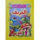 الخريف - رحلة الى الفصول اليمامة