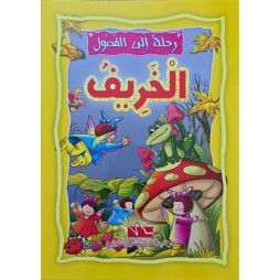 الخريف - رحلة الى الفصول اليمامة