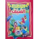 الصيف - رحلة الى الفصول اليمامة