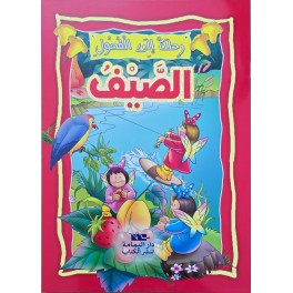 الصيف - رحلة الى الفصول اليمامة