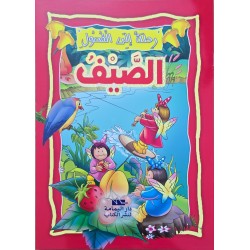 رحلة الى الفصول الصيف