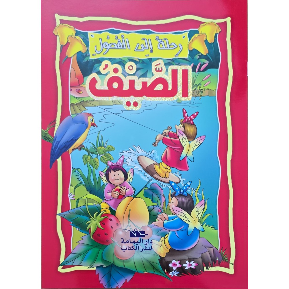 الصيف - رحلة الى الفصول اليمامة