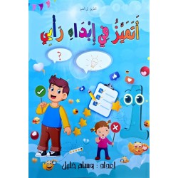 اتميز في ابداء رأيي سنة1