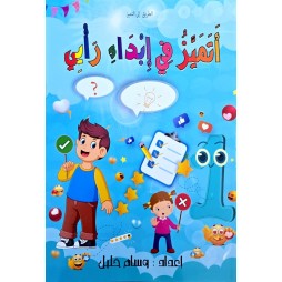 اتميز في ابداء رأيي سنة1