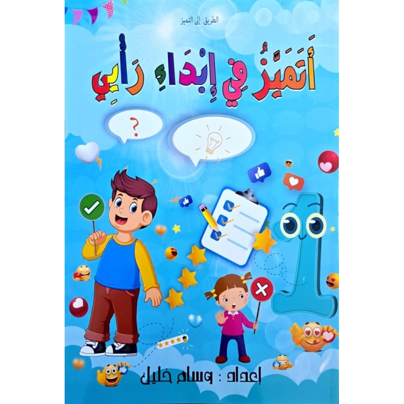 اتميز في ابداء رأيي سنة1