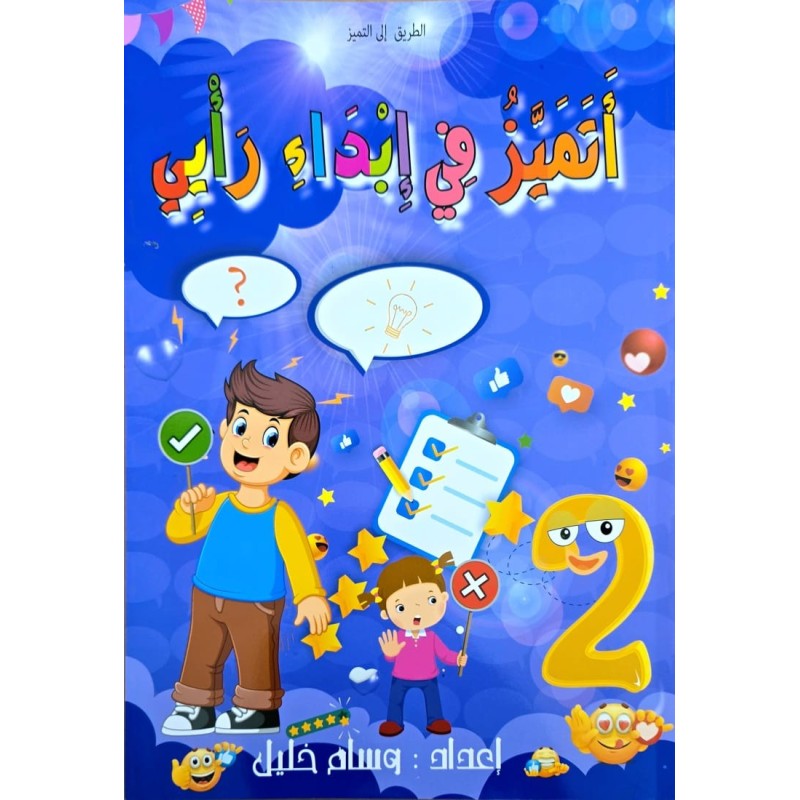 اتميز في ابداء رأيي سنة 2