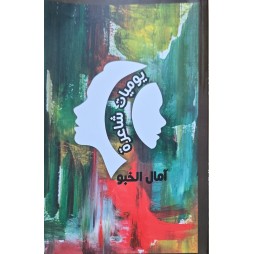 يوميات شاعرة