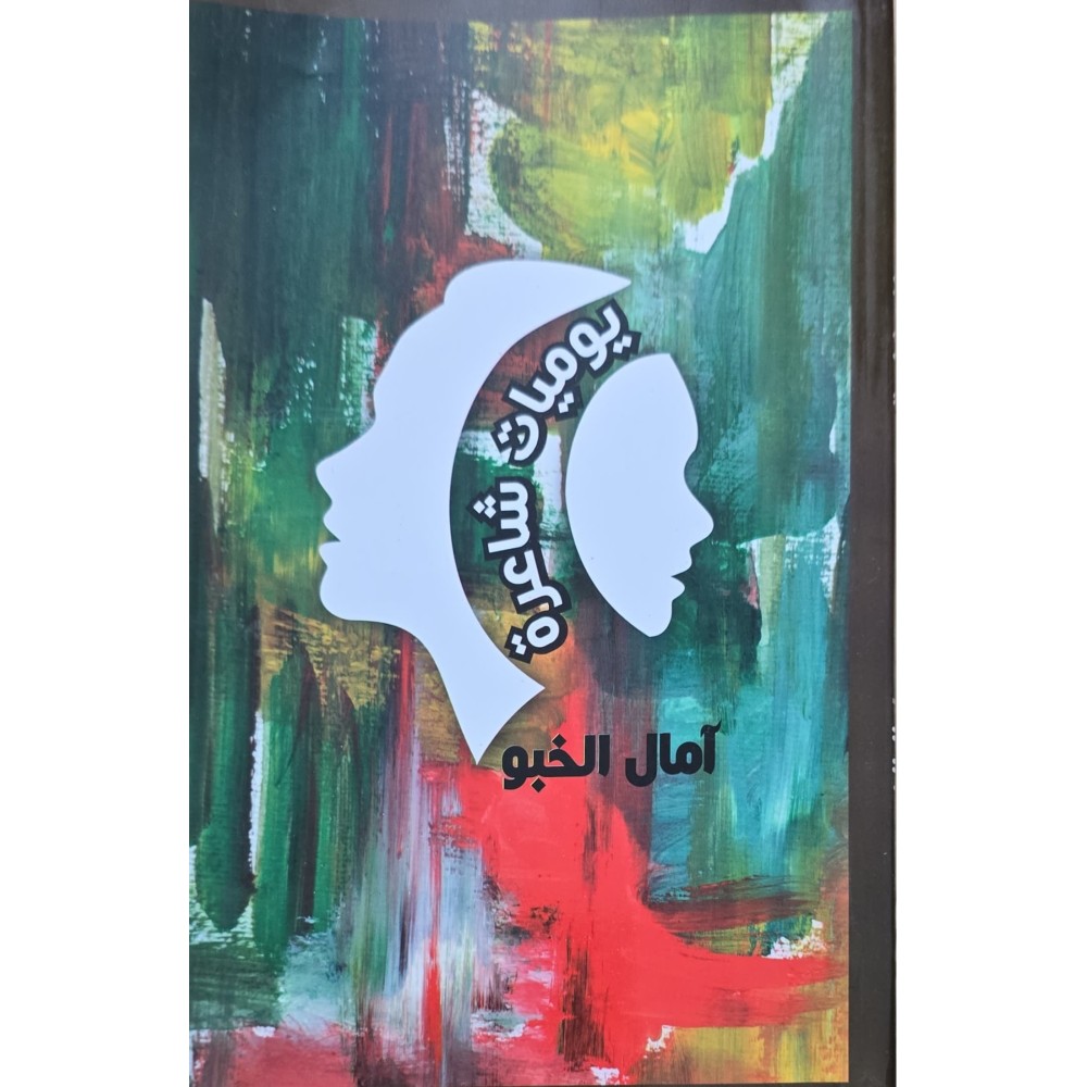 يوميات شاعرة