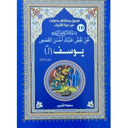حياة الانبياء يوسف