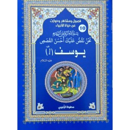 حياة الانبياء يوسف