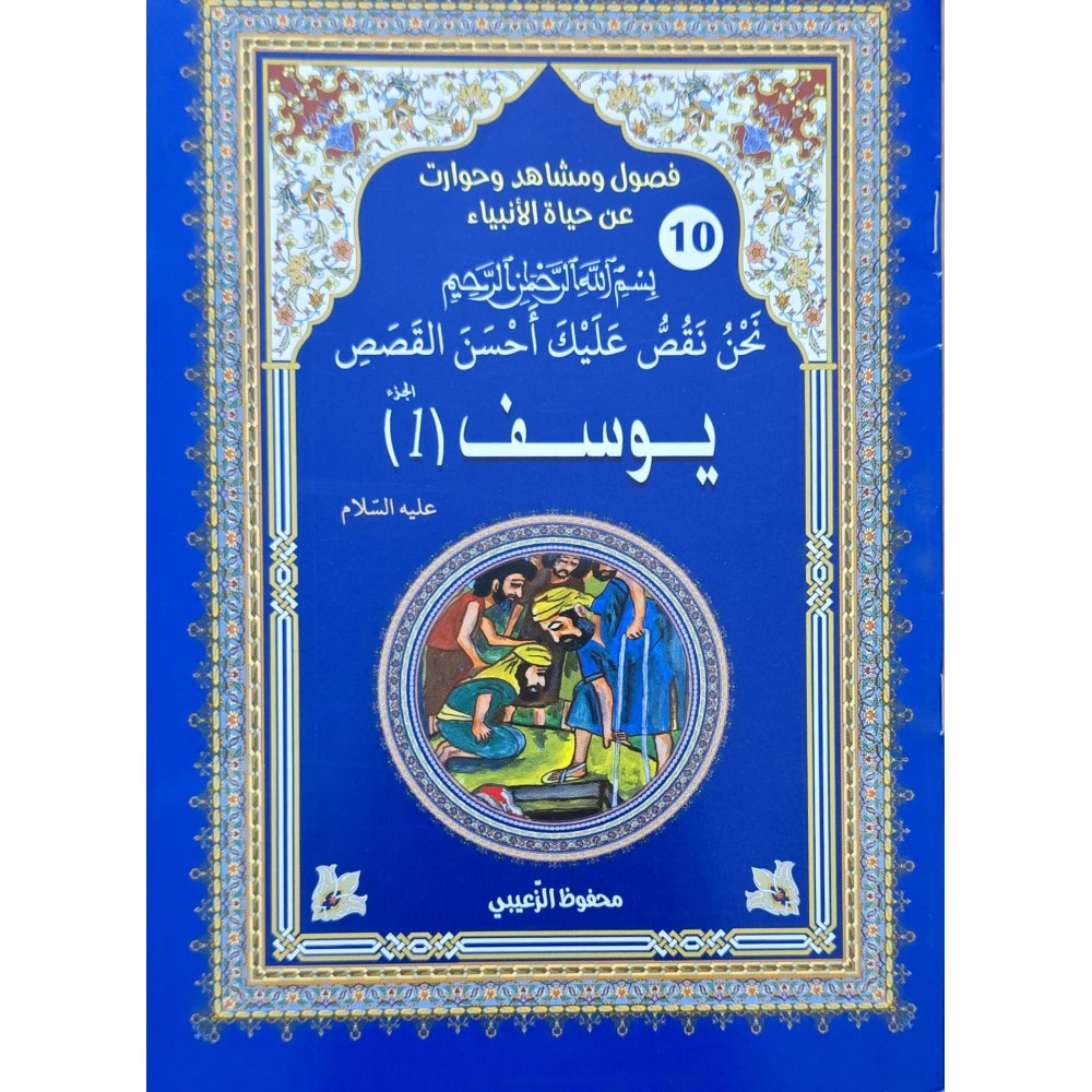 حياة الانبياء يوسف 1