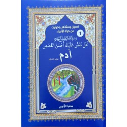حياة الانبياء ادم