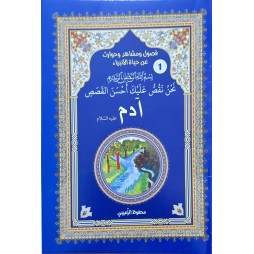 حياة الانبياء ادم