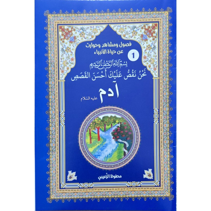 حياة الانبياء ادم
