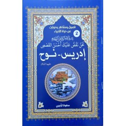 حياة الانبياء ادريس - نوح
