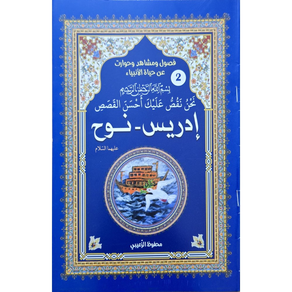 حياة الانبياء ادريس - نوح