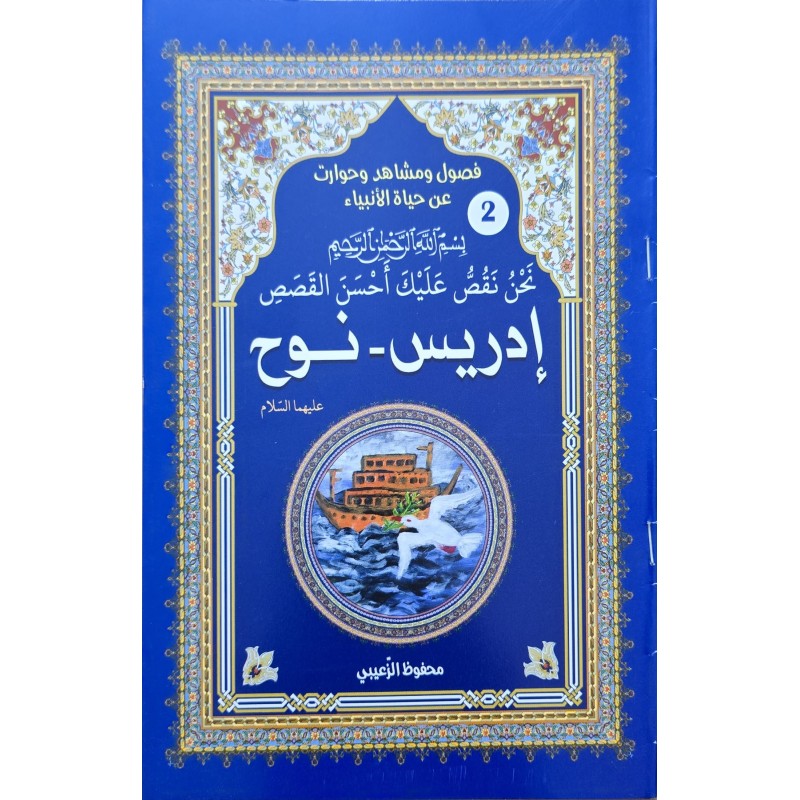 حياة الانبياء ادريس - نوح