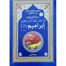 حياة الانبياء ابراهيم1