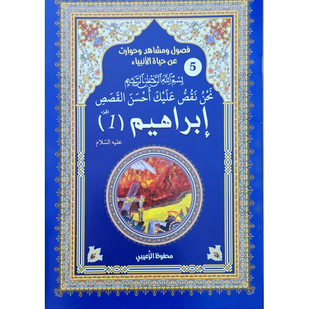 حياة الانبياء ابراهيم1