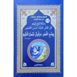حياة الانبياء  يوشع - الخضر - حزقيال - لقمان الحكيم