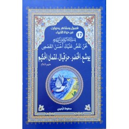 حياة الانبياء  يوشع - الخضر - حزقيال - لقمان الحكيم