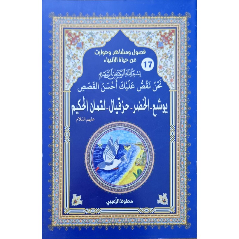 حياة الانبياء  يوشع - الخضر - حزقيال - لقمان الحكيم