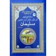 حياة الانبياء سليمان