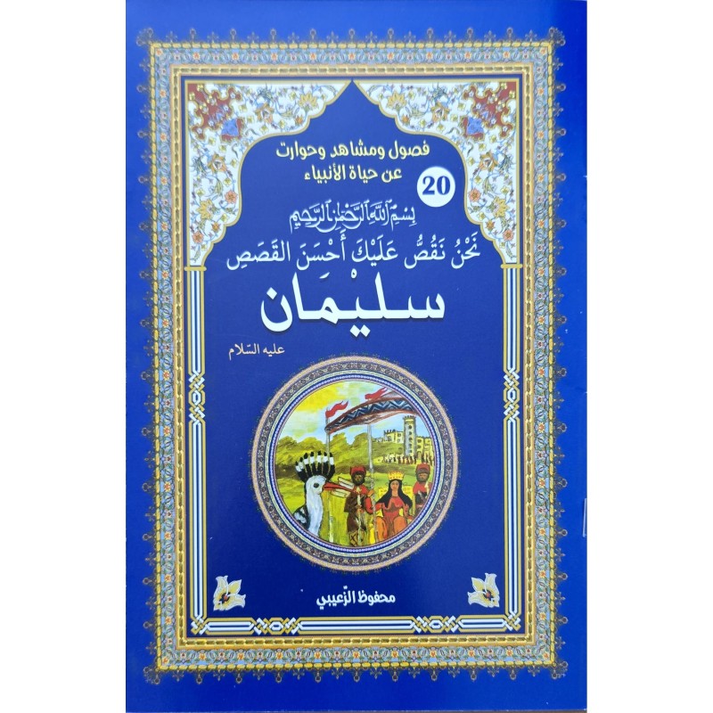 حياة الانبياء سليمان