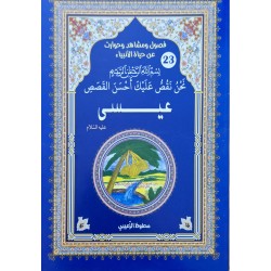 حياة الانبياء عيسى