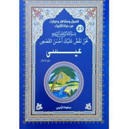 حياة الانبياء عيسى