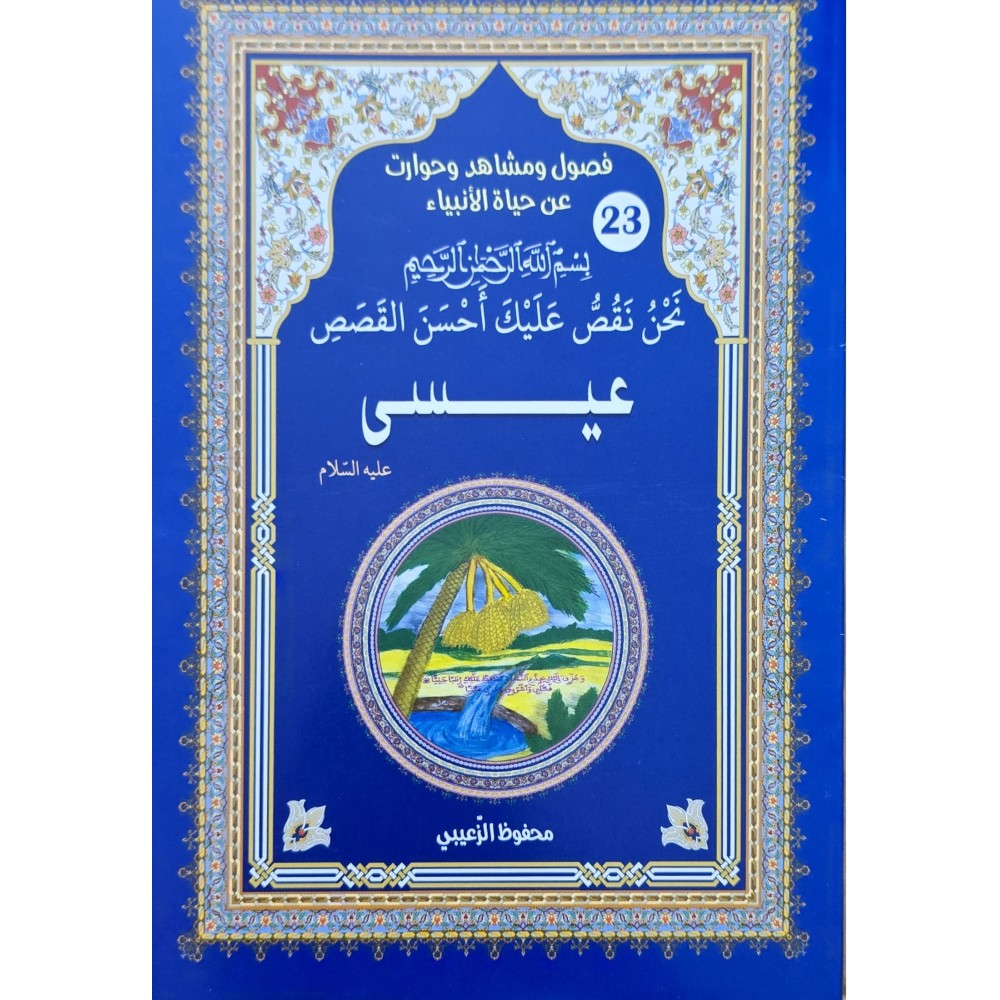 حياة الانبياء عيسى