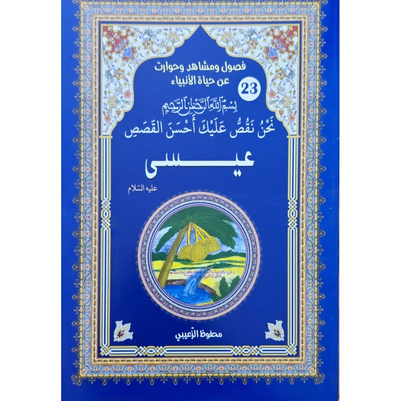 حياة الانبياء عيسى