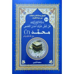 حياة الانبياء محمد