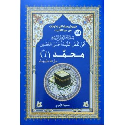 حياة الانبياء محمد